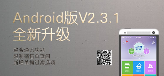 智慧商贸Android版v2.3.1全新升级